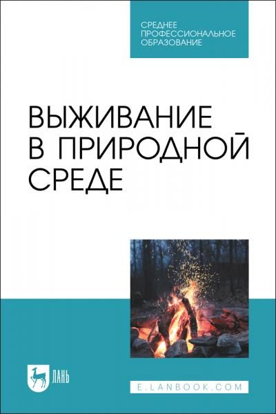 Выживание в природной среде. Учебное пособие для СПО, 3-е изд., стер.
