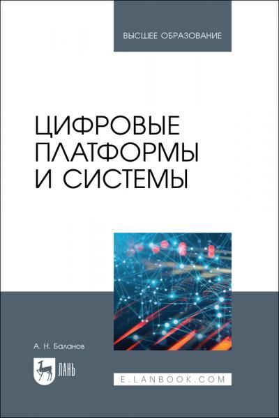 Цифровые платформы и системы. Учебное пособие для вузов, 2-е изд., стер.
