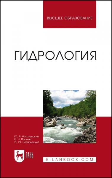 Гидрология. Учебное пособие для вузов, 3-е изд., стер.