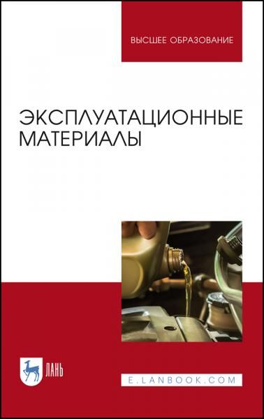Эксплуатационные материалы. Учебник для вузов, 5-е изд., стер.