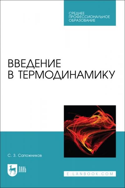 Введение в термодинамику. Учебное пособие для СПО, 2-е изд., стер.