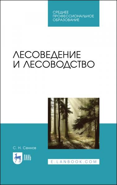 Лесоведение и лесоводство. Учебник для СПО, 5-е изд., стер.