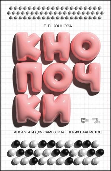 Ансамбли для самых маленьких баянистов: Кнопочки. Ноты, 2-е изд., испр. и доп.