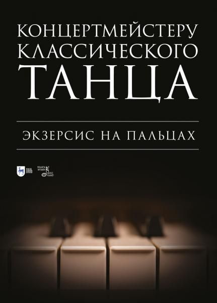 Концертмейстеру классического танца. Экзерсис на пальцах. Ноты, 3-е изд., стер.