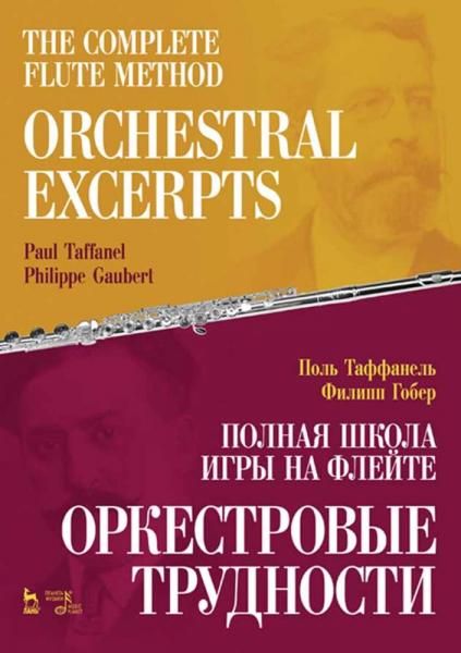 Полная школа игры на флейте. Оркестровые трудности. Учебное пособие, 4-е изд., стер.