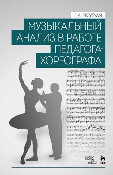 Музыкальный анализ в работе педагога-хореографа. Учебное пособие, 2-е изд, стер.