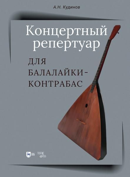 Концертный репертуар для Балалайки-контрабас. Учебно-методическое пособие