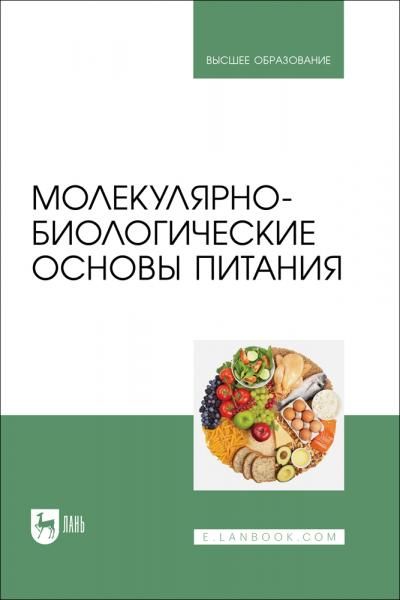 Молекулярно-биологические основы питания. Учебник для вузов, 2-е изд., стер.