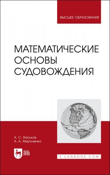 Математические основы судовождения. Учебник для вузов, 3-е изд., стер.