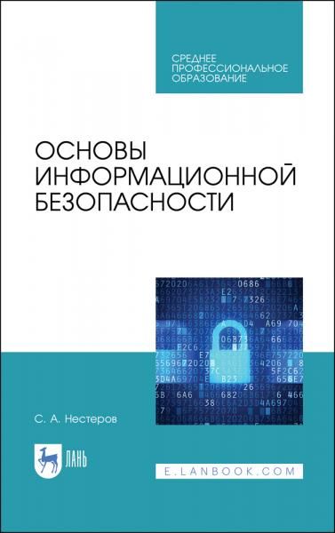 Основы информационной безопасности. Учебник для СПО, 3-е изд., стер.