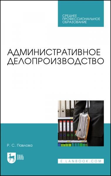 Административное делопроизводство. Учебное пособие для СПО, 2-е изд., стер.