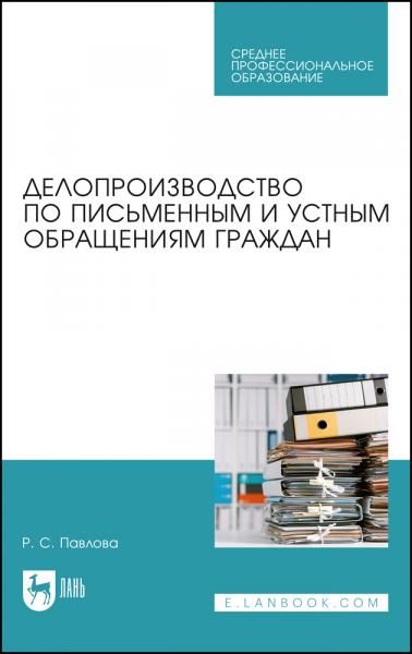 Делопроизводство по письменным и устным обращениям граждан. Учебное пособие для СПО, 3-е изд., стер.