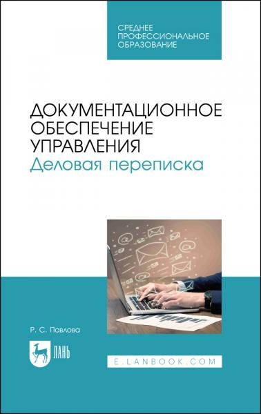 Документационное обеспечение управления. Деловая переписка. Учебное пособие для СПО, 4-е изд., стер.