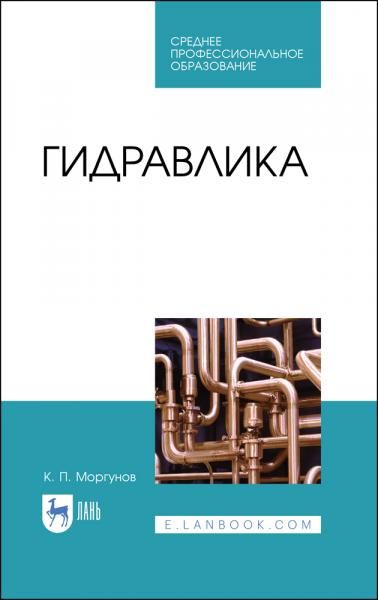 Гидравлика. Учебник для СПО, 4-е изд., стер.