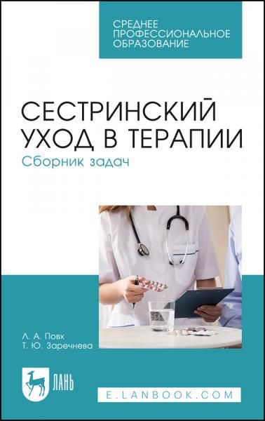 Сестринский уход в терапии. Сборник задач. Учебное пособие для СПО, 7-е изд., стер.