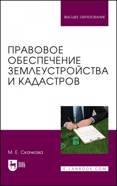Правовое обеспечение землеустройства и кадастров. Учебное пособие для вузов, 2-е изд., стер.