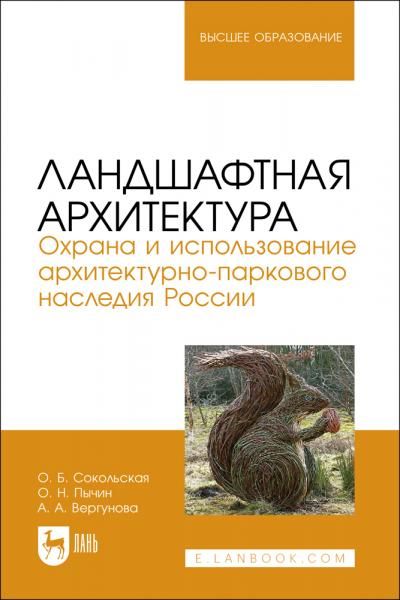 Ландшафтная архитектура. Охрана и использование архитектурно-паркового наследия России. Учебное пособие для вузов, 2-е изд., стер.