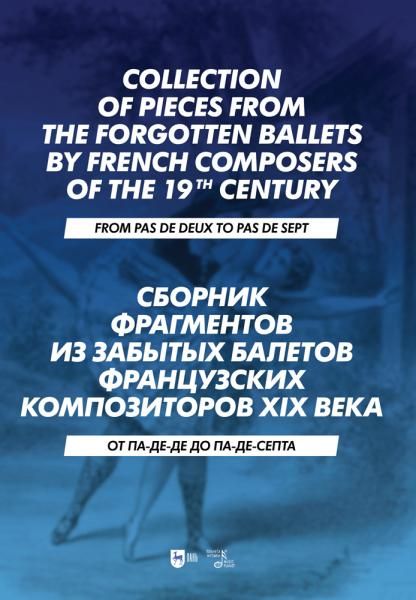 Сборник фрагментов из забытых балетов французских композиторов XIX века. От па-де-де до па-де-септа. Ноты, 3-е изд., стер.