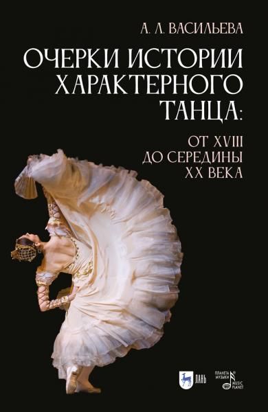 Очерки истории характерного танца: от XVIII до середины XX века. Учебное пособие, 3-е изд., стер.