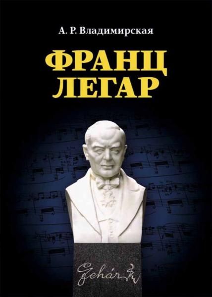 Франц Легар. 3-е изд., стер.