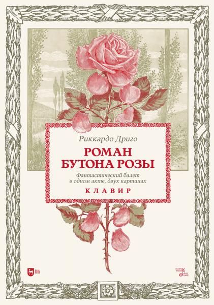 Роман бутона розы. Фантастический балет в одном акте, двух картинах. Клавир. Ноты, 2-е изд, стер.