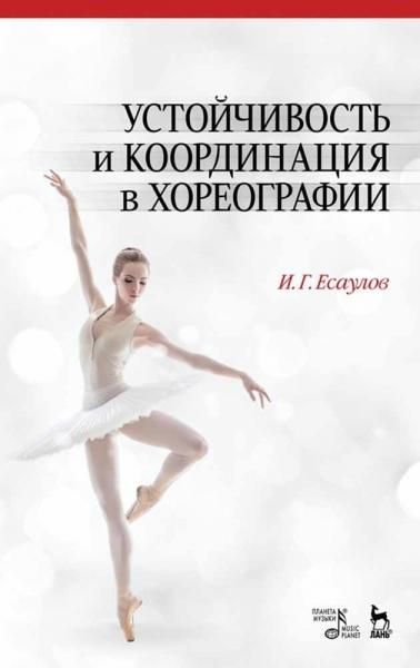 Устойчивость и координация в хореографии. Учебно-методическое пособие, 9-е изд., стер.