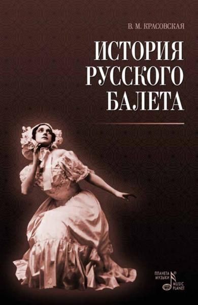 История русского балета. 5-е изд., стер.