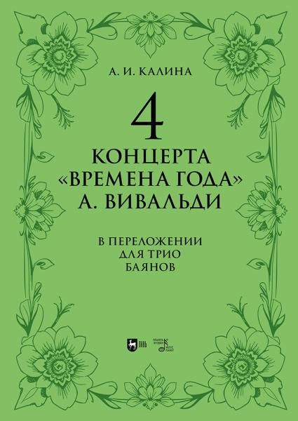 4 концерта Времена года А. Вивальди. В переложении для трио баянов. Ноты