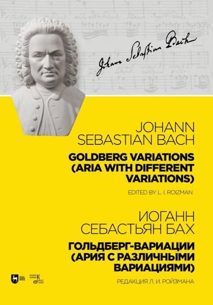 Гольдберг-вариации Ария с различными вариациями. Редакция Л. И. Ройзмана. Ноты, 4-е изд., стер.