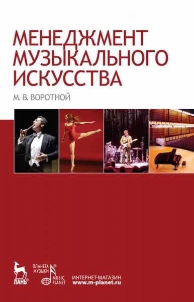 Менеджмент музыкального искусства. Учебное пособие для вузов, 5-е изд., стер.