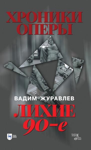 Хроники оперы. Лихие 90-е. 2-е изд, стер.