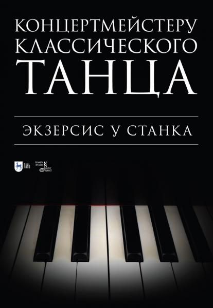 Концертмейстеру классического танца. Экзерсис у станка. Ноты, 4-е изд., стер.