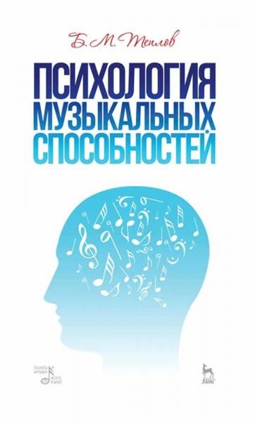 Психология музыкальных способностей. Учебное пособие, 6-е изд., стер.