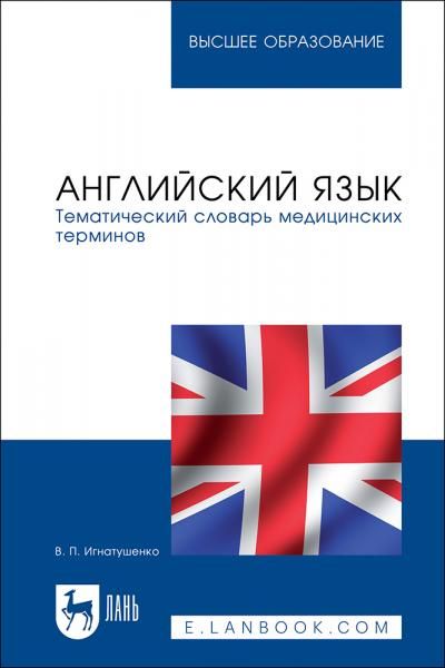 Английский язык. Тематический словарь медицинских терминов. Учебное пособие для вузов