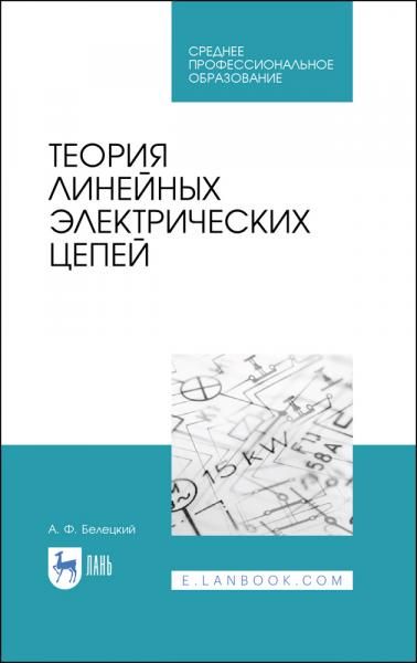 Теория линейных электрических цепей. Учебник для СПО, 3-е изд., стер.