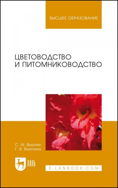 Цветоводство и питомниководство. Учебное пособие для вузов, 8-е изд., стер.
