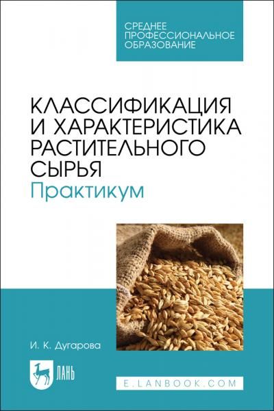 Классификация и характеристика растительного сырья. Практикум. Учебное пособие для СПО, 2-е изд., стер.