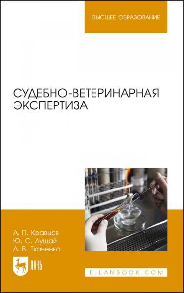 Судебно-ветеринарная экспертиза. Учебное пособие для вузов, 6-е изд., стер.