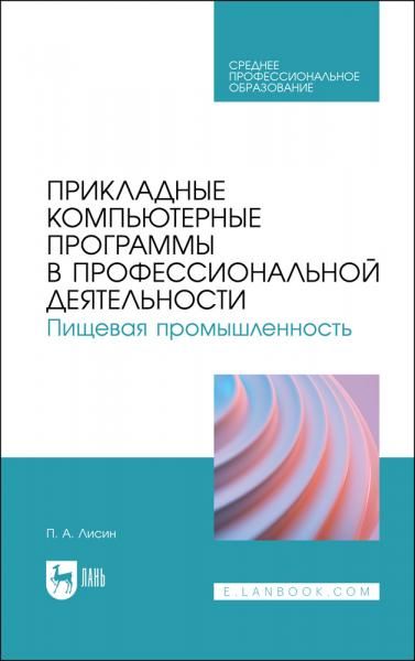 Прикладные компьютерные программы в профессиональной деятельности. Пищевая промышленность. Учебное пособие для СПО, 3-е изд., стер.
