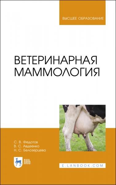 Ветеринарная маммология. Учебник для вузов, 3-е изд., стер.