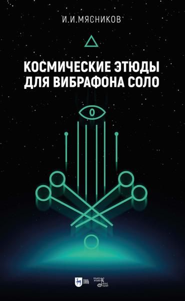 Космические этюды для вибрафона соло. Ноты