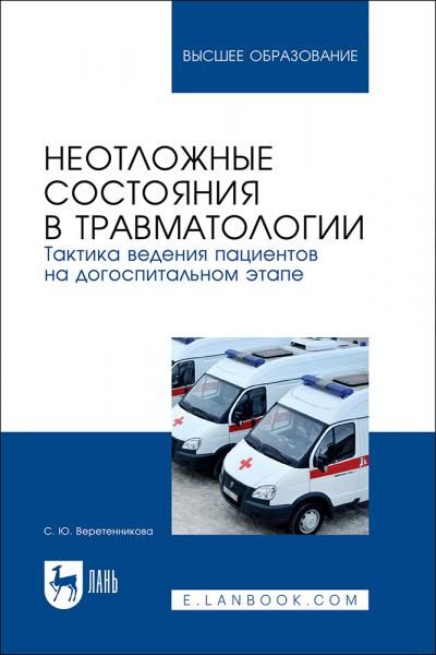 Неотложные состояния в травматологии. Тактика ведения пациентов на догоспитальном этапе. Учебное пособие для вузов