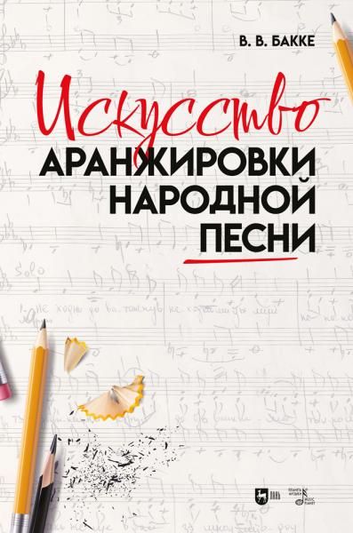 Искусство аранжировки народной песни. Учебно-методическое пособие, 2-е изд., стер.