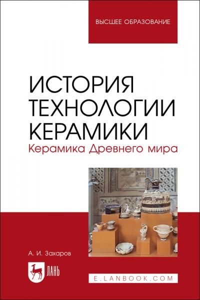 История технологии керамики. Керамика Древнего мира. Учебное пособие для вузов, 3-е изд., стер.