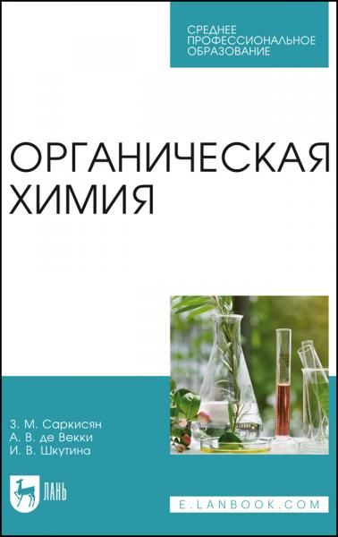 Органическая химия. Учебное пособие для СПО, 3-е изд., стер.