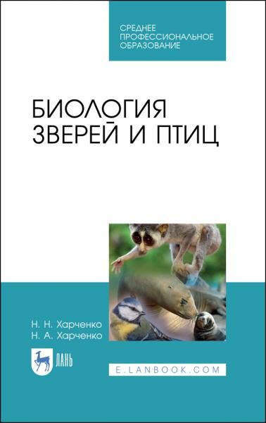 Биология зверей и птиц. Учебник для СПО, 4-е изд., стер.