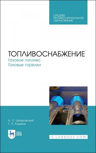 Топливоснабжение. Газовое топливо. Газовые горелки. Учебное пособие для СПО, 4-е изд., стер.