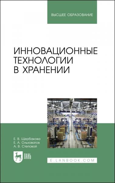Инновационные технологии в хранении. Учебное пособие для вузов, 2-е изд., стер.