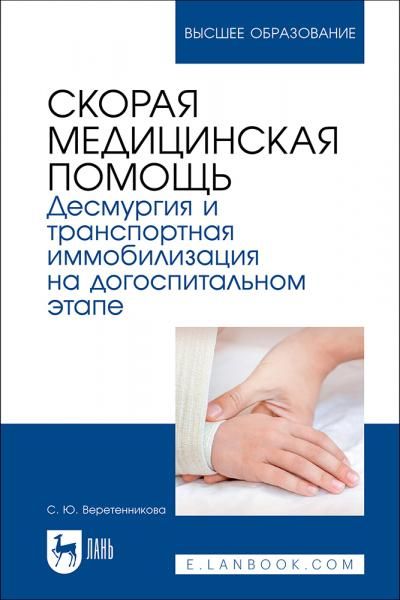 Скорая медицинская помощь. Десмургия и транспортная иммобилизация на догоспитальном этапе. Учебное пособие для вузов