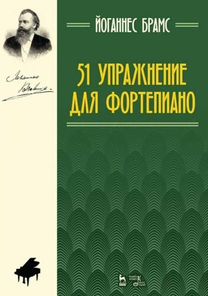 51 упражнение для фортепиано. Ноты, 9-е изд., стер.